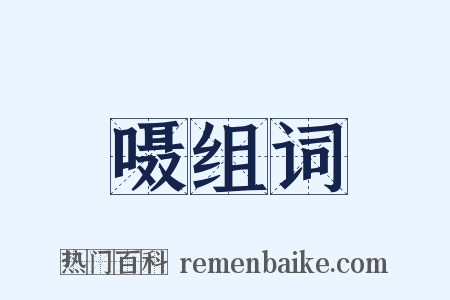 嗫组词是什么意思的图片